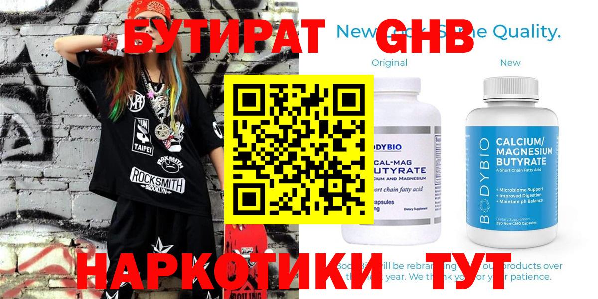 БУТИРАТ жидкий экстази Тавда